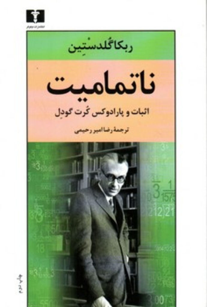 تصویر  ناتمامیت - اثبات و پارادوکس کرت گودل (رقعی-شمیز)